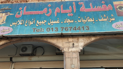 مصبغة آرتن لاين المركزية | ARTAN LINE
