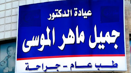 عيادة الدكتور جميل ماهر الموسى الطبية (النجاح)