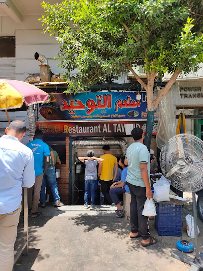 التوحيد مطعم