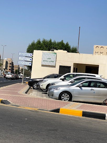 رقم الطب الوقائي