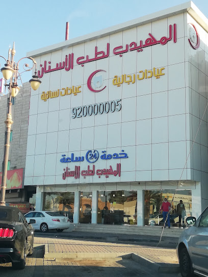 مستوصف المهيدب تبوك