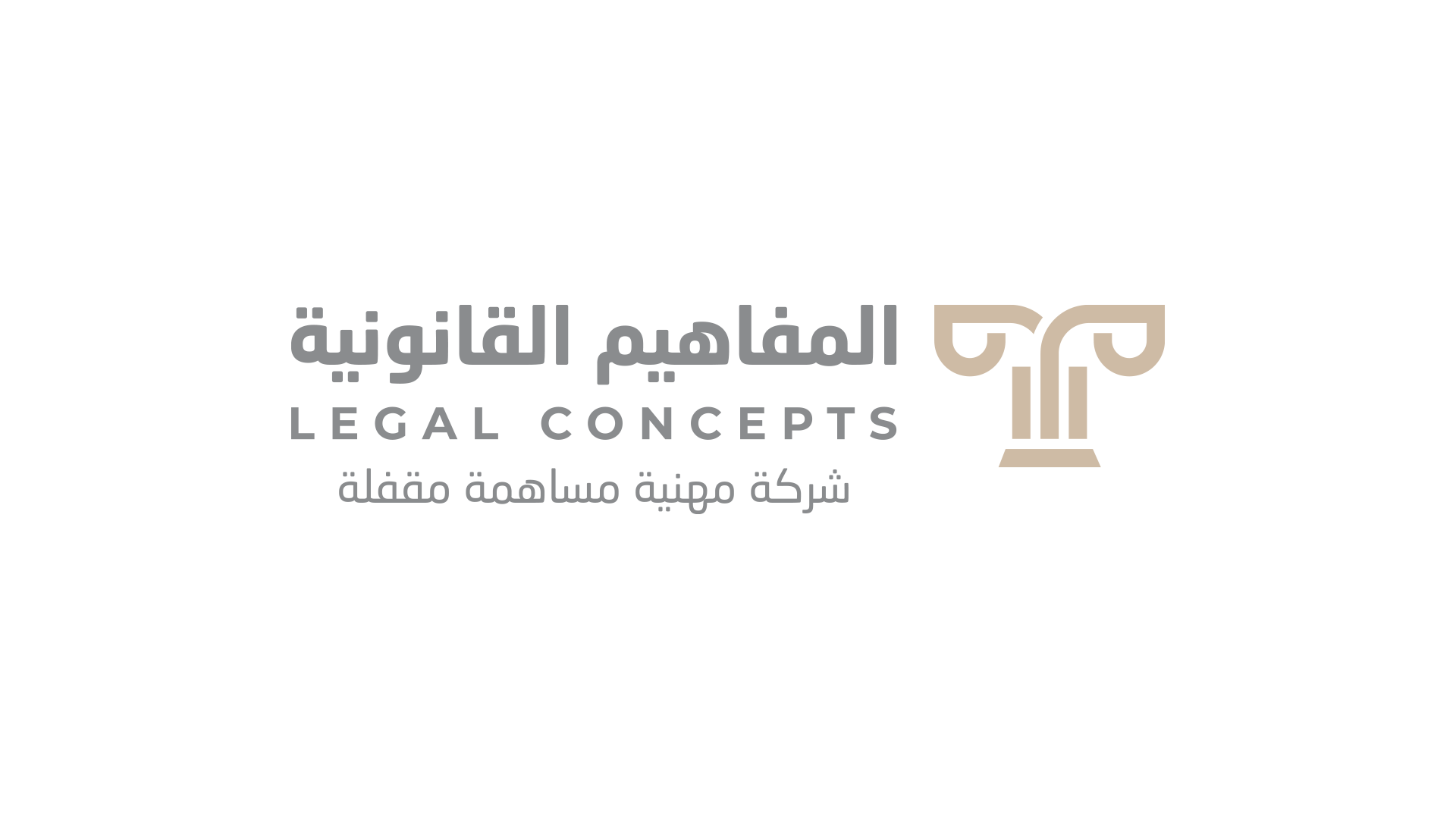 شركة المفاهيم القانونية