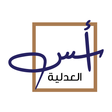 شركة أسس العدلية للمحاماة والاستشارات القانونية مهنية