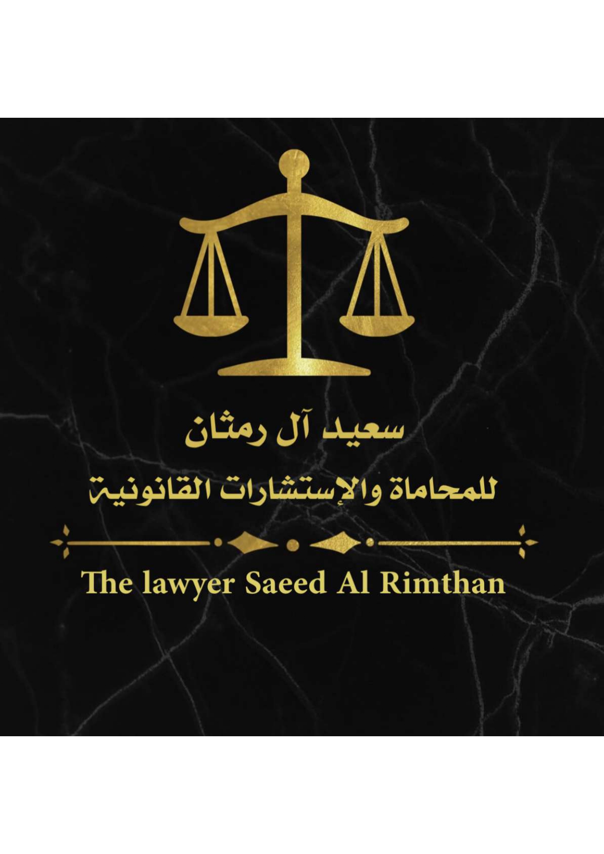 مكتب سعيد فالح سعد ال رمثان للمحاماة