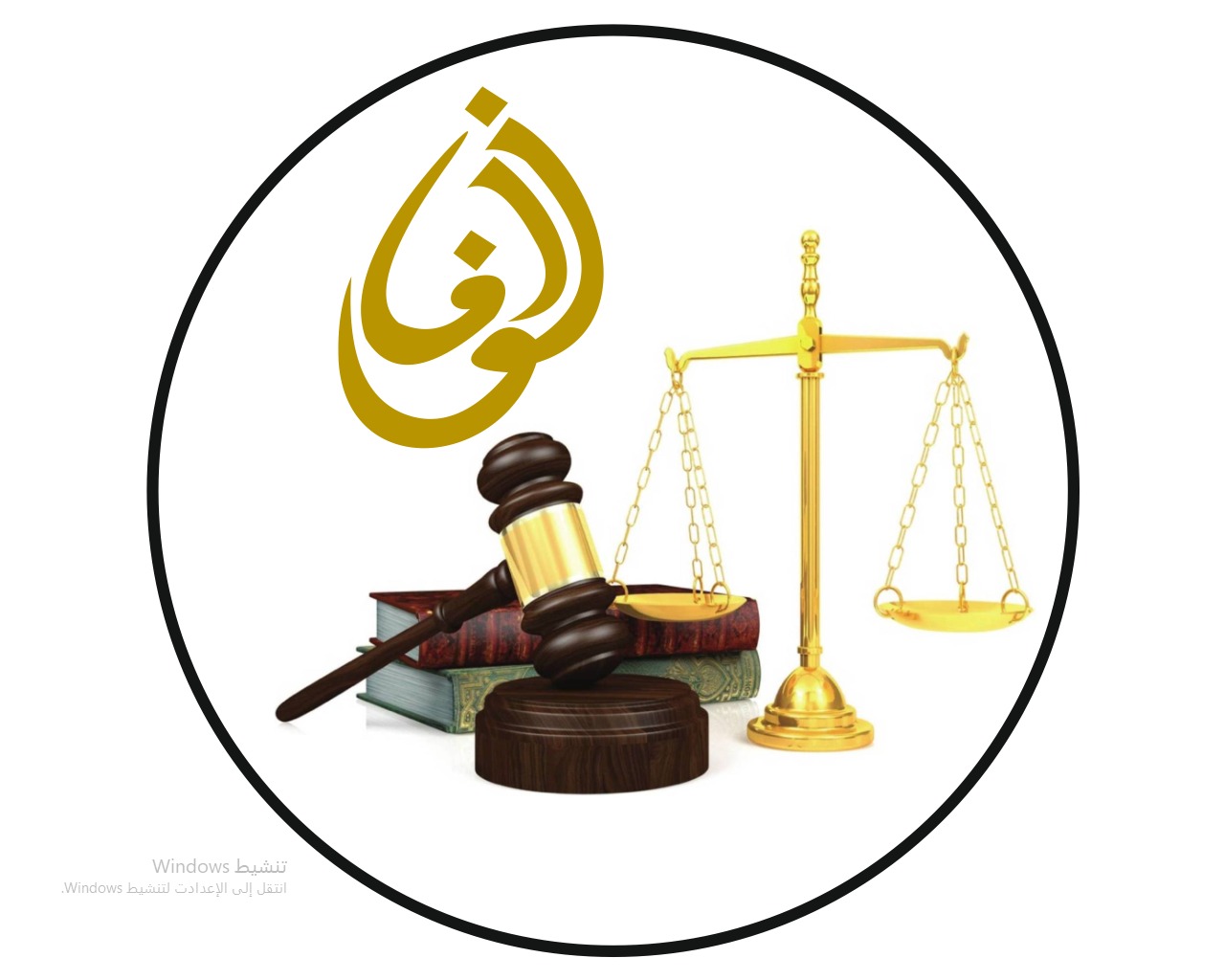 شركة نواف بن عواض الحربي للمحاماة والاستشارات القانونية