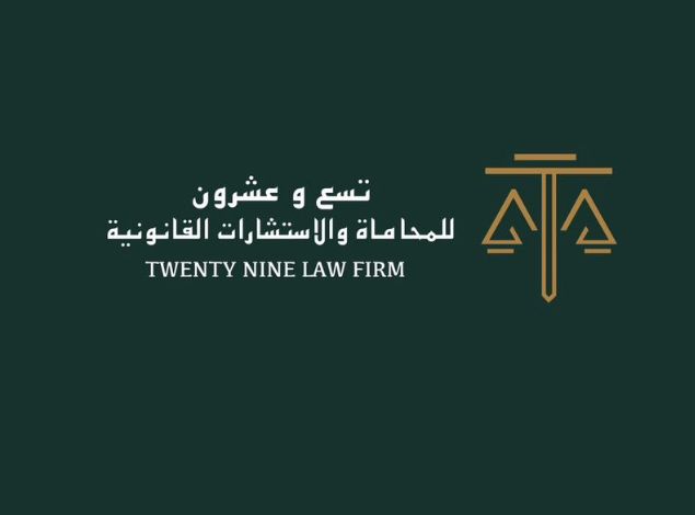 شركة تسع وعشرون للمحاماة والاستشارات القانونية