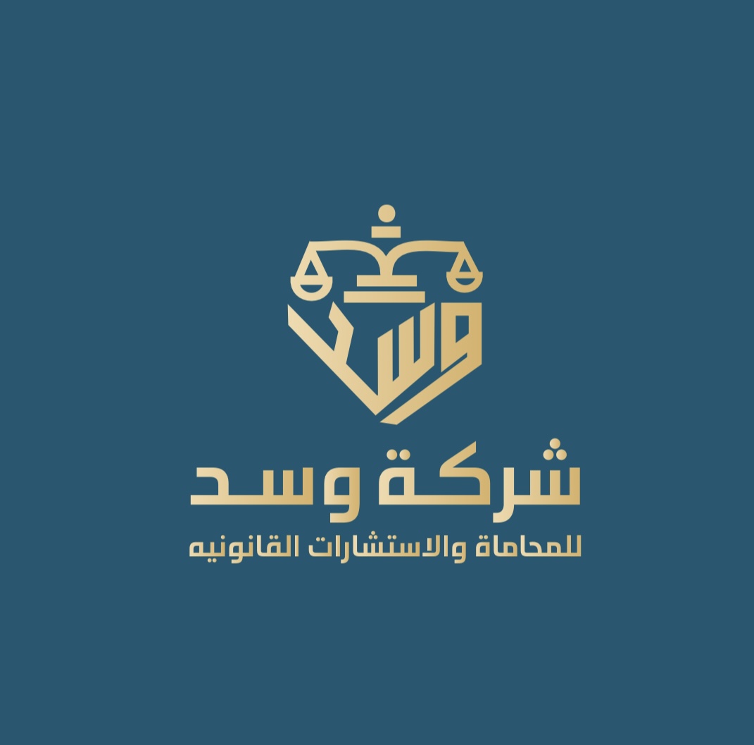 الشركة المتقدمة وسد للمحاماة والاستشارات القانونية