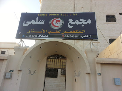 تعليقات حول مجمع سلمي لطب الأسنان والجلدية عرعر