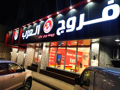 فروج العرب ابها