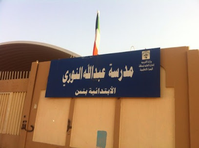 مدرسة عبدالله النوري الابتدائية للبنين