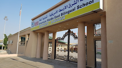 مدرسة الشرق الاوسط الامريكية