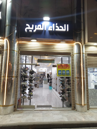 موقع الحذاء المريح