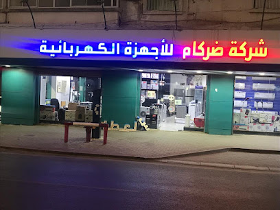 شركة دركام الدولية للأجهزة المنزلية والتكييف المركزي