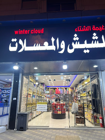 غيمة الشتاء للشيش والمعسلات الرياض