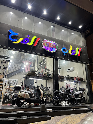 صور العاب الفرح فرع الشوقية