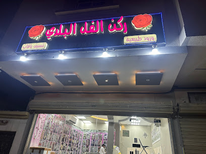 ركن الفل البلدي مكة