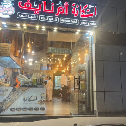استكانة ام نايف حراء