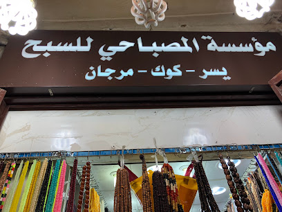 المصباحي
