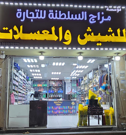 مزاج السلطنه