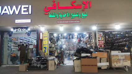 محل تصليح الاحذية