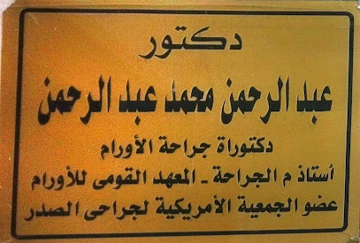 دكتور محمد عبد الرحمن