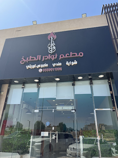 تعليقات حول نوادر الطبخ