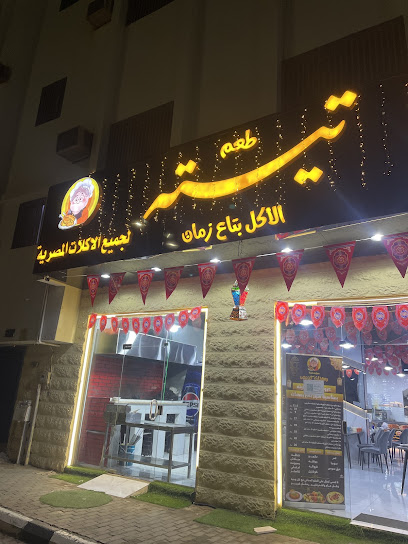 مطعم تيتة للأكلات المصرية