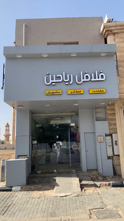 رياحين الشام
