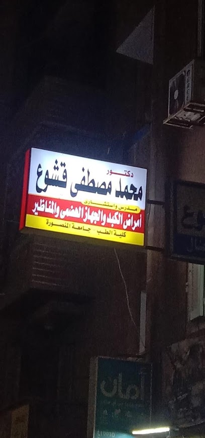 افضل دكتور جهاز هضمي في المنصورة